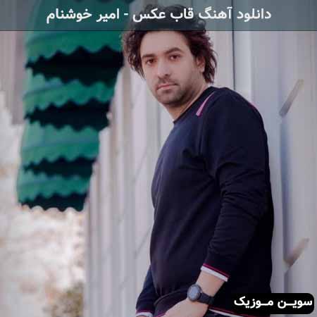 دانلود اهنگ ببین که با تو میشه بود نباشی دیر میشه زود امیر خوشنام